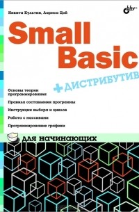  - Small Basic для начинающих (+ дистрибутив на DVD)