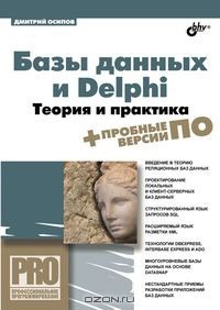 Дмитрий Осипов - Базы данных и Delphi. Теория и практика (+ DVD)