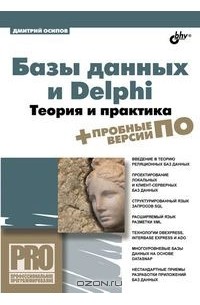 Дмитрий Осипов - Базы данных и Delphi. Теория и практика (+ DVD)