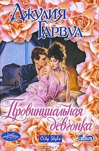 Провинциальная девчонка