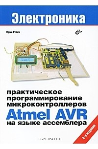 Юрий Ревич - Практическое программирование микроконтроллеров Atmel AVR на языке ассемблера