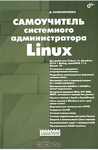 Денис Колисниченко - Самоучитель системного администратора Linux