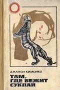Джанси Кимонко - Там, где бежит Сукпай