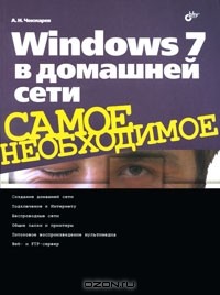 Алексей Чекмарев - Windows 7 в домашней сети