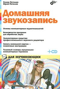  - Домашняя звукозапись для начинающих (+ CD-ROM)