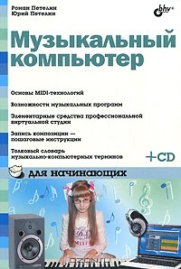  - Музыкальный компьютер для начинающих (+ CD-ROM)