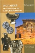 Ю.Б. Циркин - Испания от античности к Средневековью
