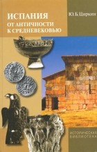 Ю.Б. Циркин - Испания от античности к Средневековью