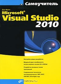 Ольга Кокорева - Microsoft Visual Studio 2010. Самоучитель