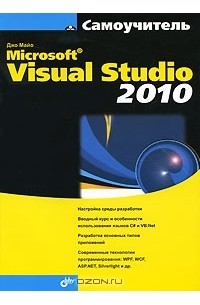 Ольга Кокорева - Microsoft Visual Studio 2010. Самоучитель