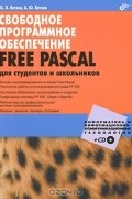  - Свободное программное обеспечение. FREE PASCAL для студентов и школьников (+ CD)