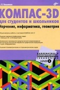 В. П. Большаков - КОМПАС-3D для студентов и школьников. Черчение, информатика, геометрия (+ DVD-ROM)