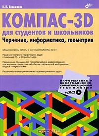 В. П. Большаков - КОМПАС-3D для студентов и школьников. Черчение, информатика, геометрия (+ DVD-ROM)