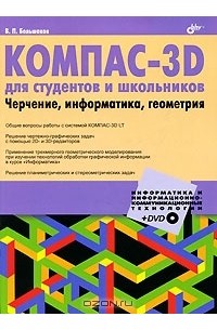 В. П. Большаков - КОМПАС-3D для студентов и школьников. Черчение, информатика, геометрия (+ DVD-ROM)