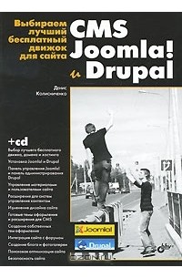 Денис Колисниченко - Выбираем лучший бесплатный движок для сайта. CMS Joomla! и Drupal (+ CD-ROM)
