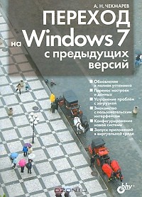 Алексей Чекмарев - Переход на Windows 7 с предыдущих версий