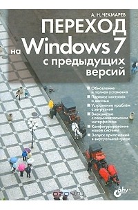 Алексей Чекмарев - Переход на Windows 7 с предыдущих версий