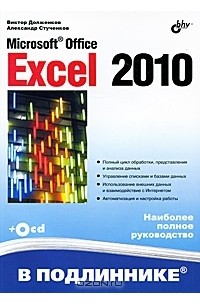  - Microsoft Office Excel 2010 (+ CD-ROM)