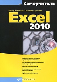  - Самоучитель Excel 2010