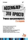 Олег Калашников - Ассемблер — это просто. Учимся программировать (+ CD-ROM)
