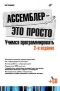 Олег Калашников - Ассемблер — это просто. Учимся программировать (+ CD-ROM)