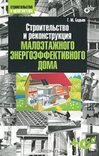Г. М. Бадьин - Строительство и реконструкция малоэтажного энергоэффективного дома (+ CD-ROM)