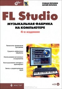  - FL Studio. Музыкальная фабрика на компьютере (+ CD-ROM)