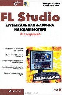 FL Studio. Музыкальная фабрика на компьютере (+ CD-ROM)