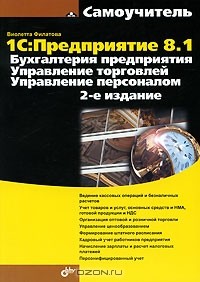 Виолетта Филатова - 1С:Предприятие 8.1. Бухгалтерия предприятия. Управление торговлей. Управление персоналом