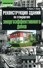  - Реконструкция зданий по стандартам энергоэффективного дома