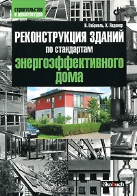  - Реконструкция зданий по стандартам энергоэффективного дома
