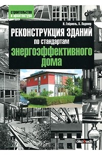  - Реконструкция зданий по стандартам энергоэффективного дома