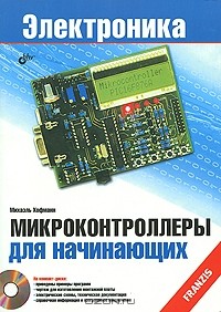 Михаэль Хофманн - Микроконтроллеры для начинающих (+ CD-ROM)