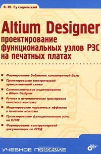 Владислав Суходольский - Altium Designer. Проектирование функциональных узлов РЭС на печатных платах