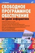 Г. Ю. Пожарина - Свободное программное обеспечение на уроке информатики (+ CD-ROM)