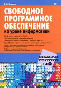 Г. Ю. Пожарина - Свободное программное обеспечение на уроке информатики (+ CD-ROM)