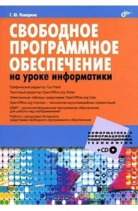 Г. Ю. Пожарина - Свободное программное обеспечение на уроке информатики (+ CD-ROM)