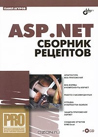 Павел Агуров - ASP.NET. Сборник рецептов (+ CD-ROM)