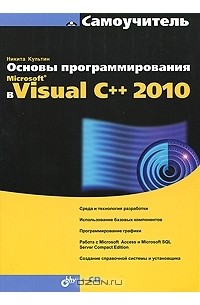 Никита Культин - Основы программирования в Microsoft Visual C++ 2010 (+ CD-ROM)
