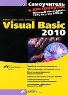  - Самоучитель Visual Basic 2010 (+ DVD-ROM)
