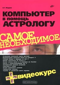 А. Г. Жадаев - Компьютер в помощь астрологу (+ CD-ROM)