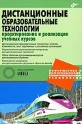 Маргарита Лебедева - Дистанционные образовательные технологии. Проектирование и реализация учебных курсов (+ CD-ROM)