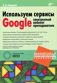 Е. В. Сидорова - Используем сервисы Google. Электронный кабинет преподавателя