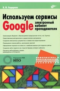 Используем сервисы Google. Электронный кабинет преподавателя