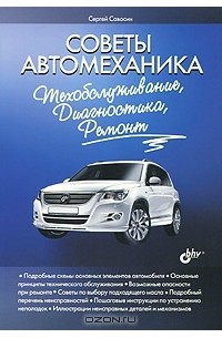 Сергей Савосин - Советы автомеханика. Техобслуживание, диагностика, ремонт