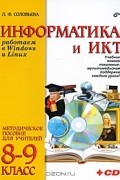 Л. Ф. Соловьева - Информатика и ИКТ. Работаем в Windows и Linux. 8-9 классы. Методическое пособие для учителей. (+ CD-ROM)
