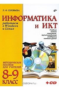 Л. Ф. Соловьева - Информатика и ИКТ. Работаем в Windows и Linux. 8-9 классы. Методическое пособие для учителей. (+ CD-ROM)