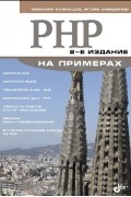  - PHP на примерах