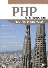 - PHP на примерах