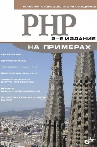 PHP на примерах
